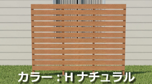 人工木フェンスセット