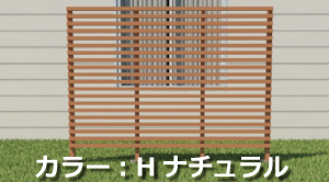 人工木フェンスセット　ルーバー