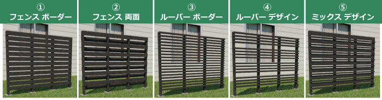 人工木フェンスセット デザイン種類