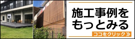 目隠し　フェンス　施工事例