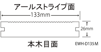 Eee-Deck（リブ付無垢タイプ 133mm×26mm×2m）(EWH-DM135)の断面図