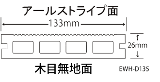 Eee-Deck（中空タイプ 133mm×26mm×2m）(EWH-D135)の断面図