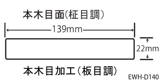 Eee-Deck（無垢材 139mm×22mm×2m）(EWH-D140)の断面図