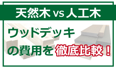 ウッドデッキの相場費用を徹底比較！最適な材も価格と共にご紹介