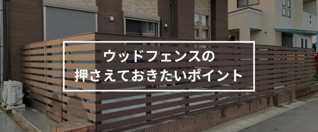 ウッドフェンスポイント