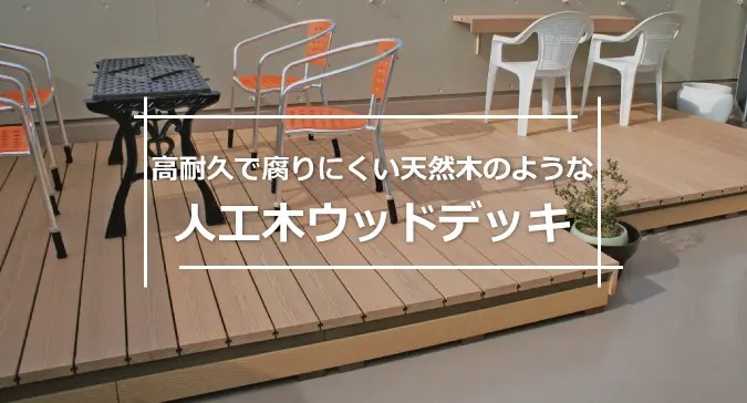 置くだけウッドデッキの魅力と設置時のポイント｜知識 おすすめ商品