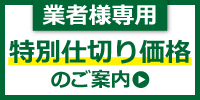 特別仕切り価格