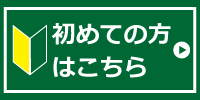 初めての方はこちら