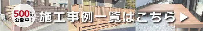 施工事例一覧はこちら