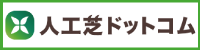 人工芝ドットコム