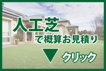人工芝 見積り