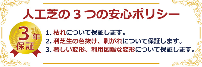 人工木材　3つの安心ポリシー