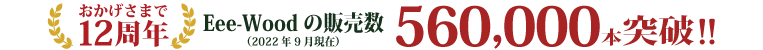 人工木材 売上本数 50万本突破
