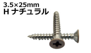 人工木ビス