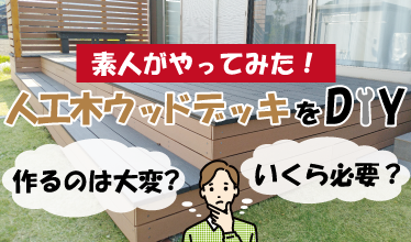 人工木ウッドデッキを素人がDIYしてみた！その費用は？