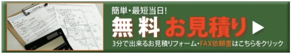 無料見積もり