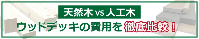 ウッドデッキ徹底比較