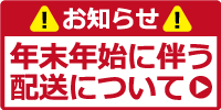 年末年始　お知らせ