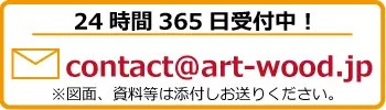 人工木材　問い合わせ
