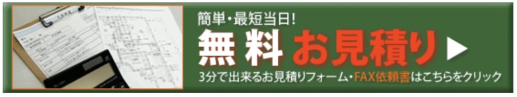 無料お見積もり