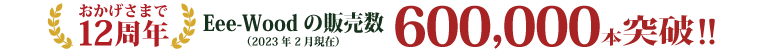 人工木材 販売数60万本