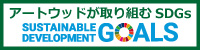 アートウッドが取り組む　sdgs