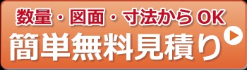 人工木材　無料見積り