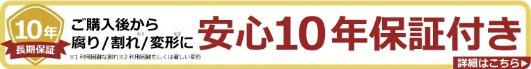 10年保証