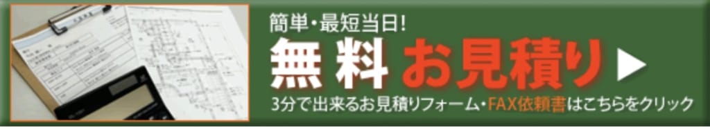 無料お見積り