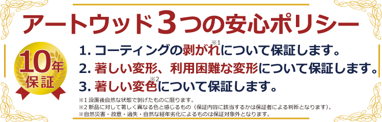 アルミウッド 商品保障