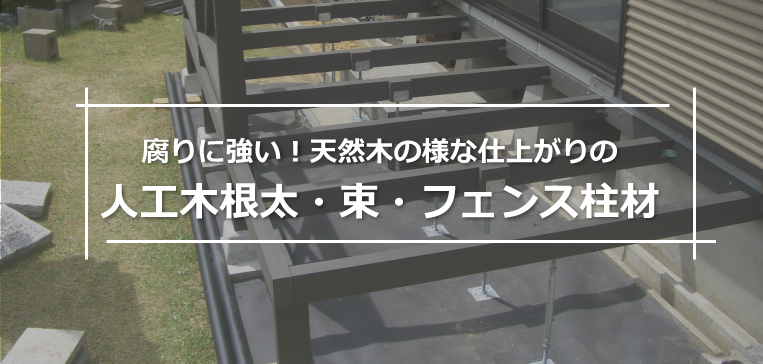 腐りに強い！天然木の様な仕上がりの人工木根太・束・柱材