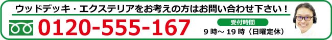 ウッドデッキ・エクステリアをお考えの方はお問い合わせ下さい