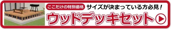 デッキを互い違いで施工したい場合に最適なセット商品などはありますか？