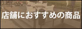 人工木　店舗おススメ商品