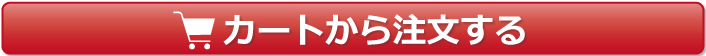 カートから注文する