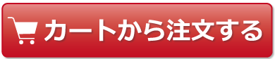 カートから注文する