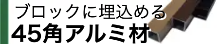 45角アルミ材