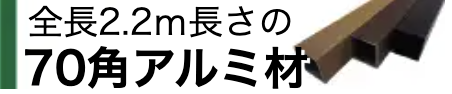 70角アルミ材