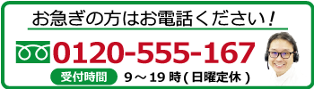 連絡先　0120555167