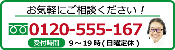 連絡先　0120555167