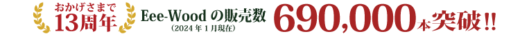 人工木材の販売実績はどのくらいですか？