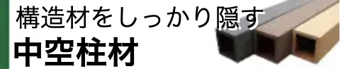 中空柱材バナー