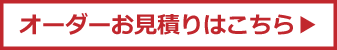 見積り