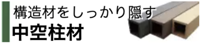 中空柱材