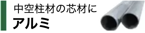 アルミ