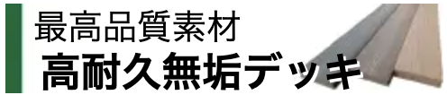高耐久無垢デッキ