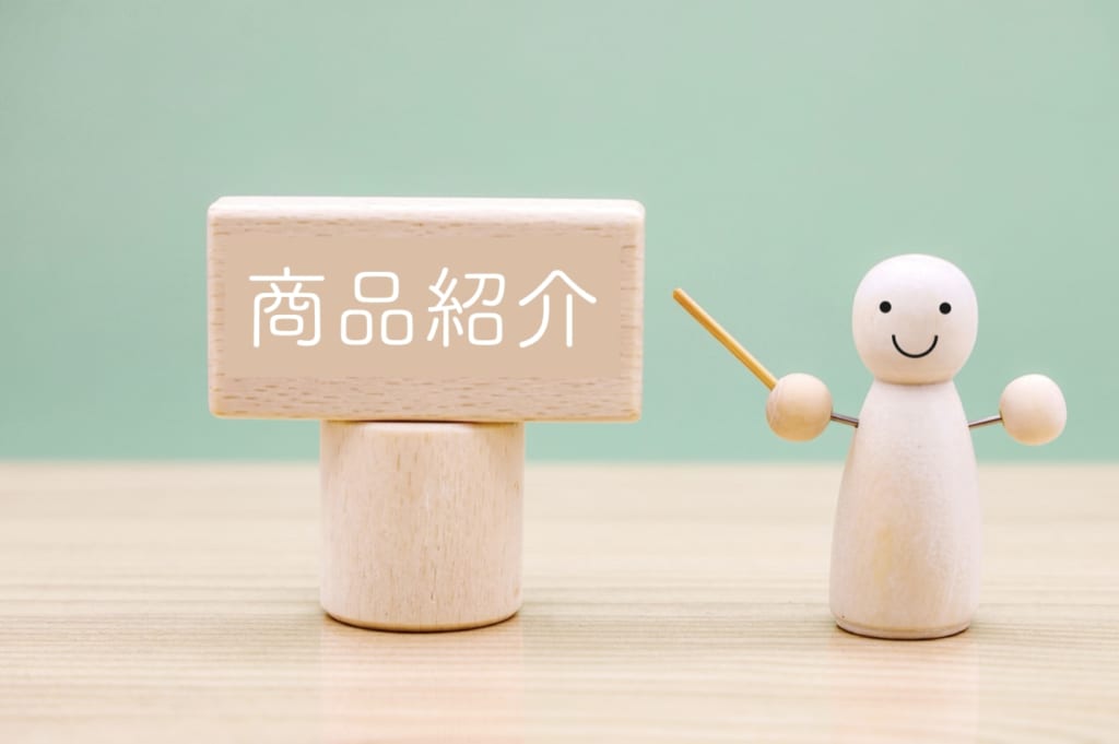商品紹介