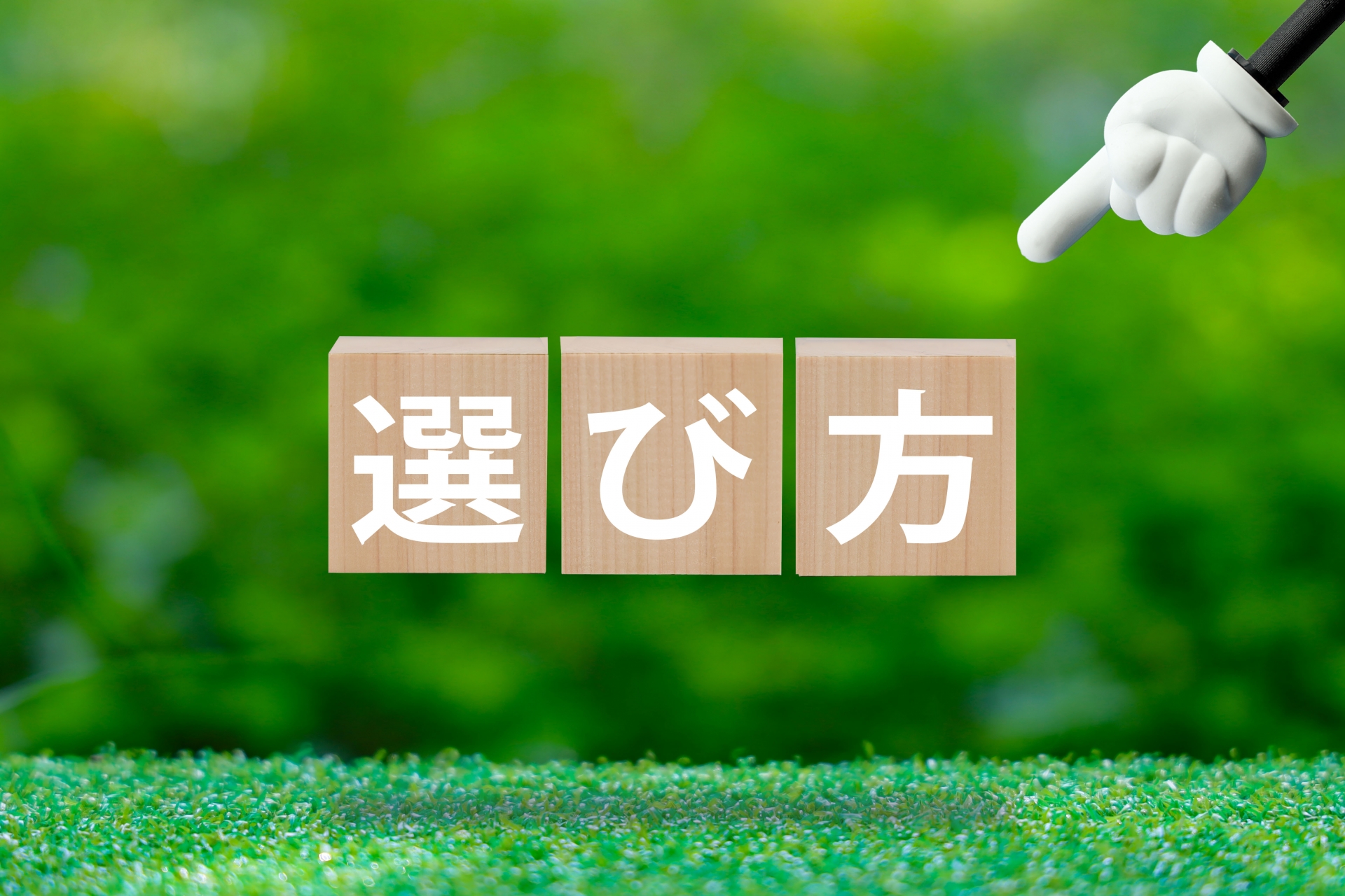 庭に人工芝か天然芝か？後悔しない選び方