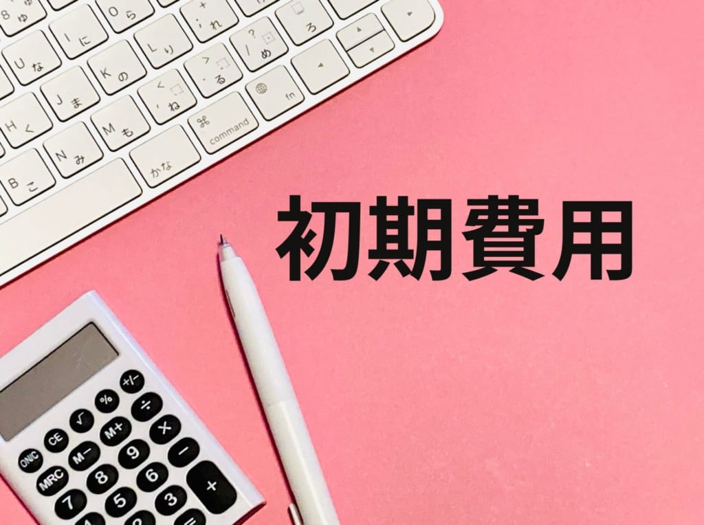 初期費用