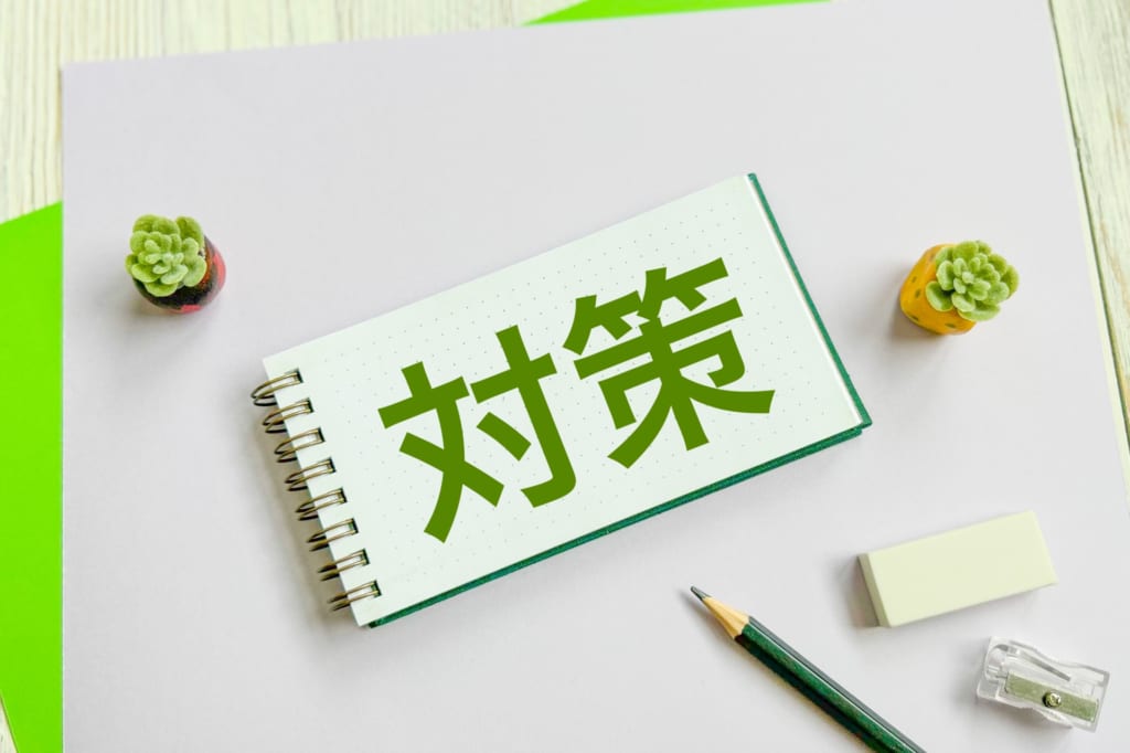 対策